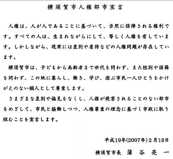 横須賀市人権都市宣言